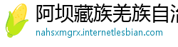 阿坝藏族羌族自治州必威体育